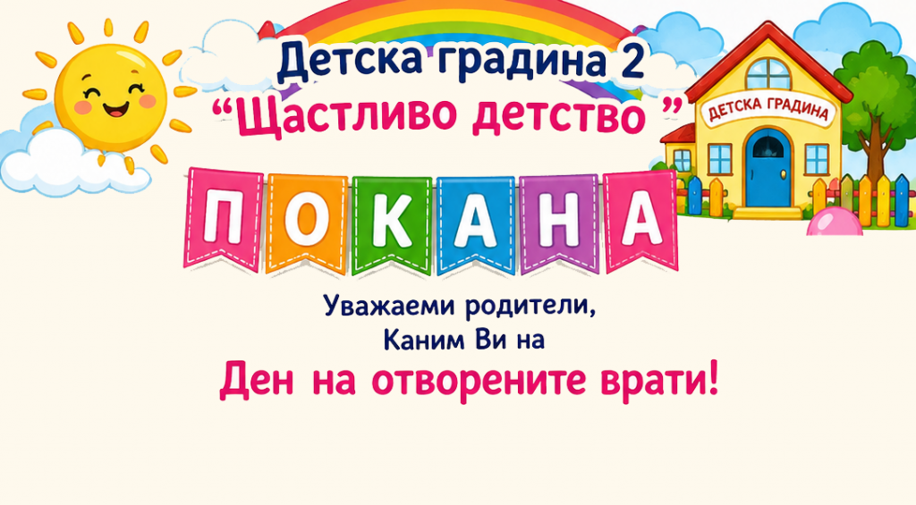 Ден на отворените врати - ДГ 2 Щастливо детство - Варна