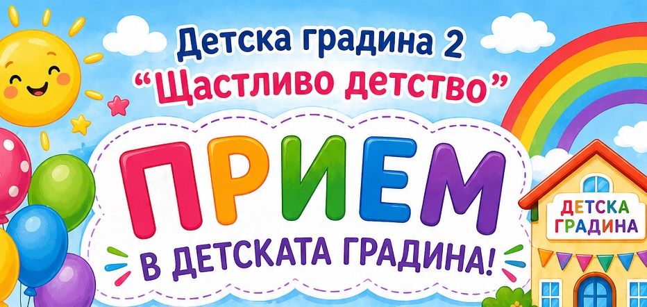 Прием 2026-2027 г. - ДГ 2 Щастливо детство - Варна