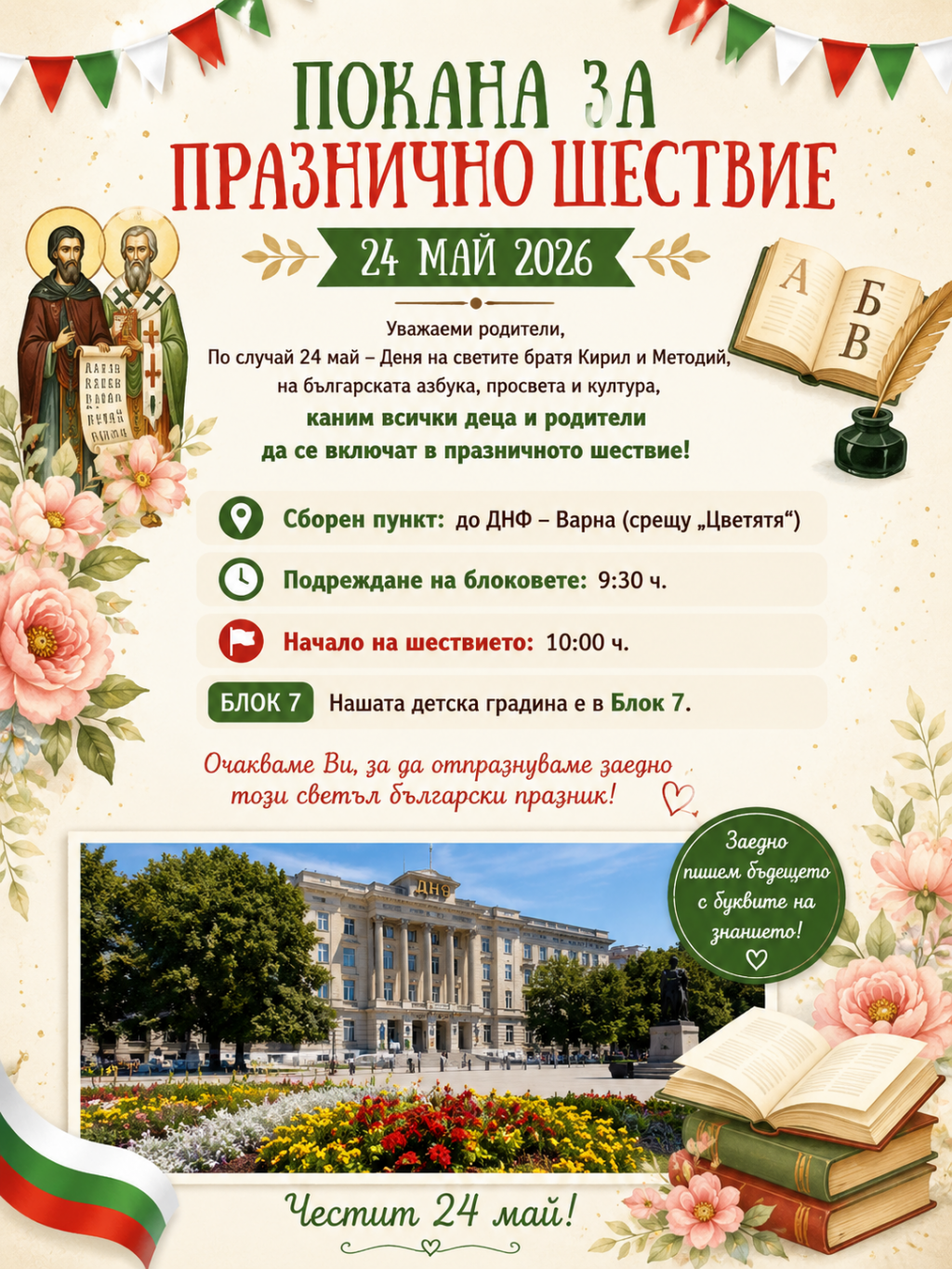 ПОКАНА ЗА ПРАЗНИЧНО ШЕСТВИЕ - ДГ 2 Щастливо детство - Варна
